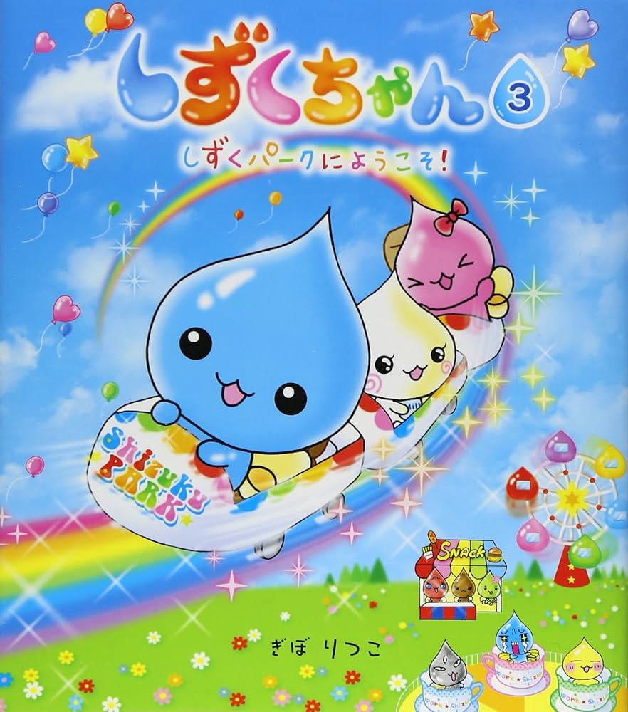 しずくちゃん (3) しずくパークにようこそ! : ぎぼ りつこ: Amazon.sg