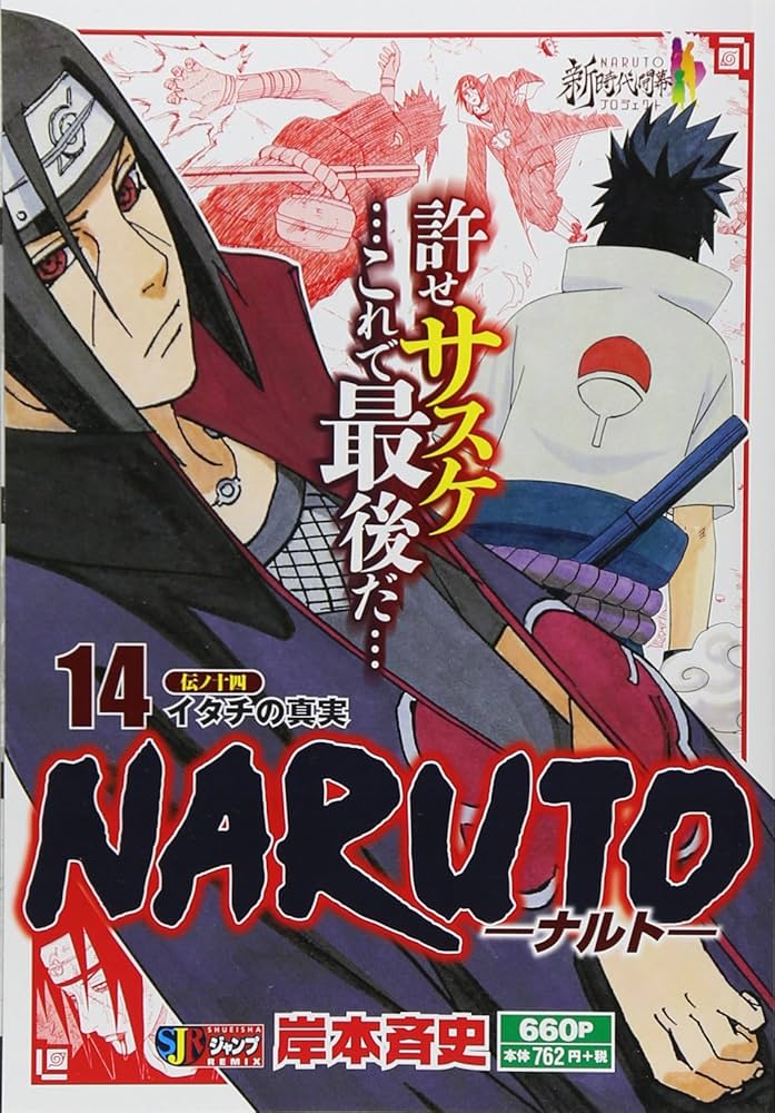 Amazon.co.jp: NARUTO-ナルト- (14) 伝ノ十四イタチの真実: 集英社