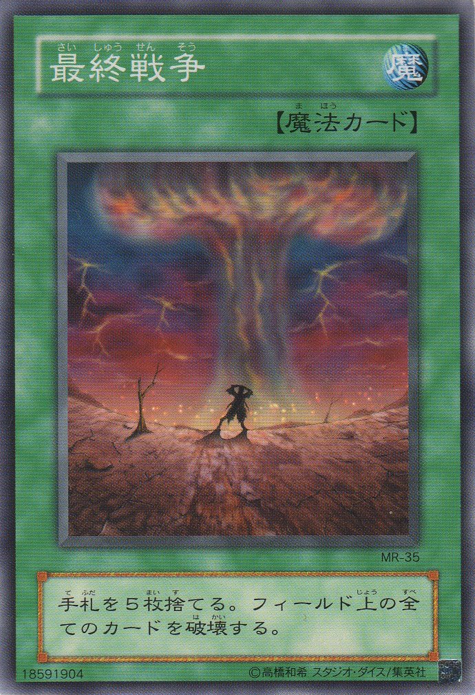 Amazon.co.jp: 遊戯王 MR-35-N 《最終戦争》 Normal : ホビー