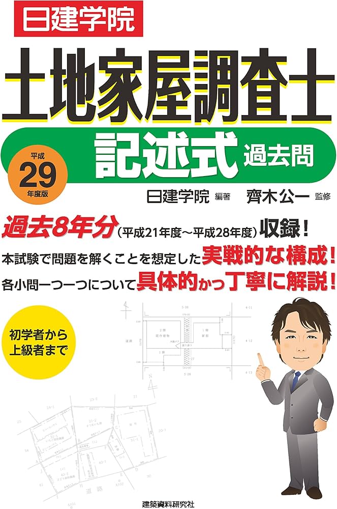 土地家屋調査士 記述式過去問 平成29年度版 (日建学院土地家屋調査士