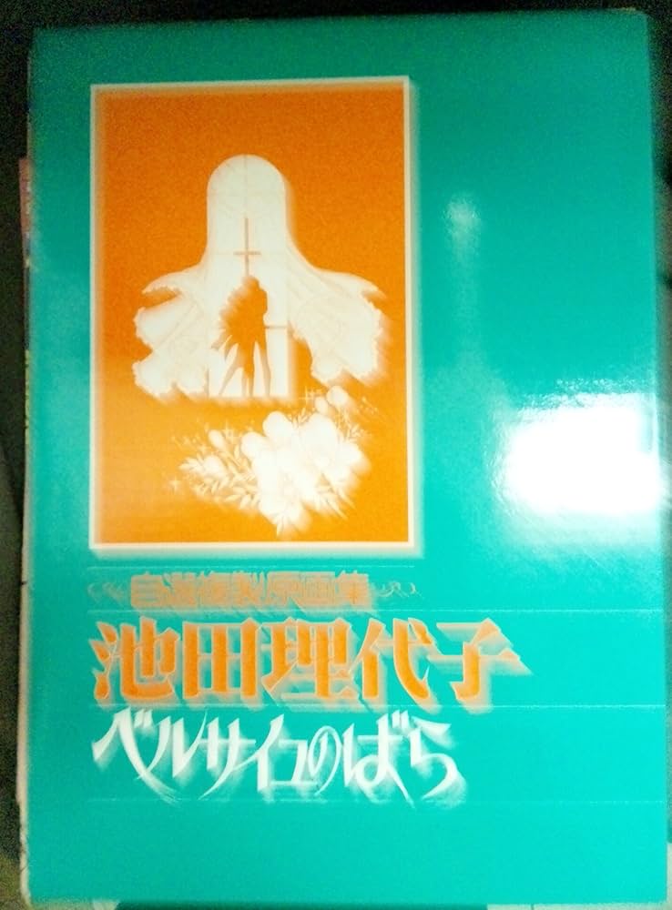 Amazon.co.jp: ベルサイユのばら 自選複製原画集 池田理代子 : 本