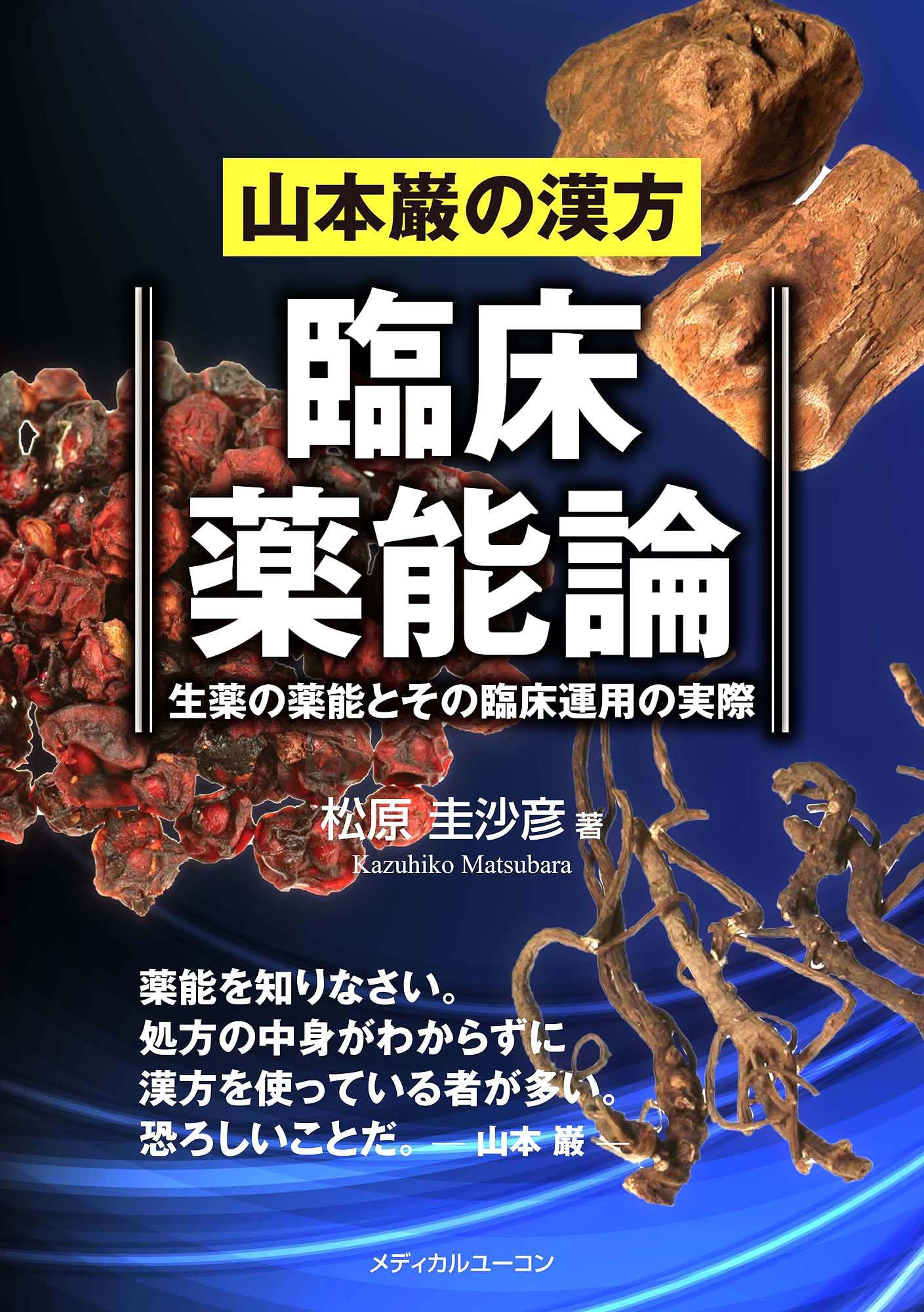 山本巌の漢方 臨床薬能論―生薬の薬能とその臨床運用の実際 | 松原 圭沙