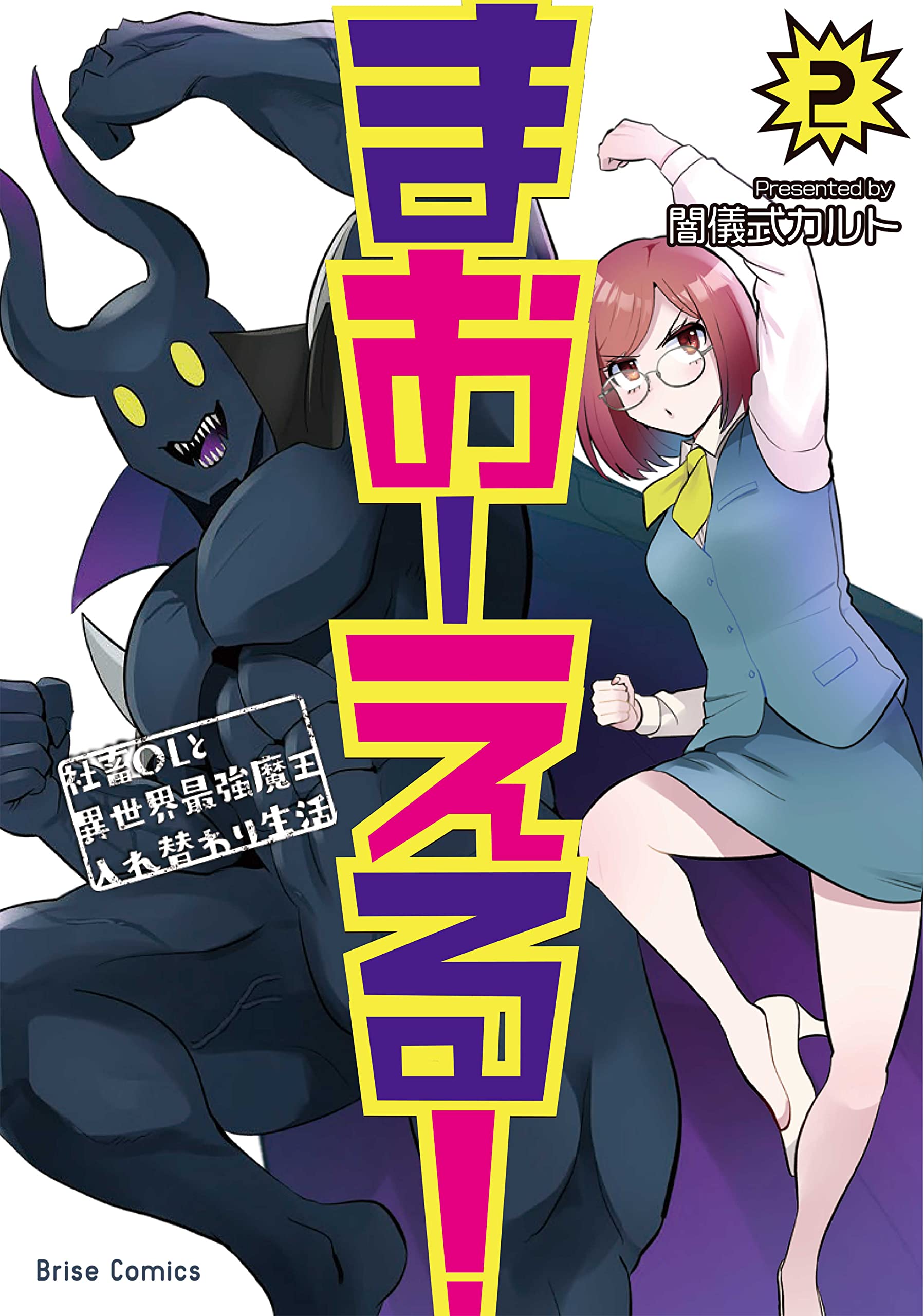 Amazon.co.jp: まおーえる! ~社畜OLと異世界最強魔王入れ替わり生活~ 2