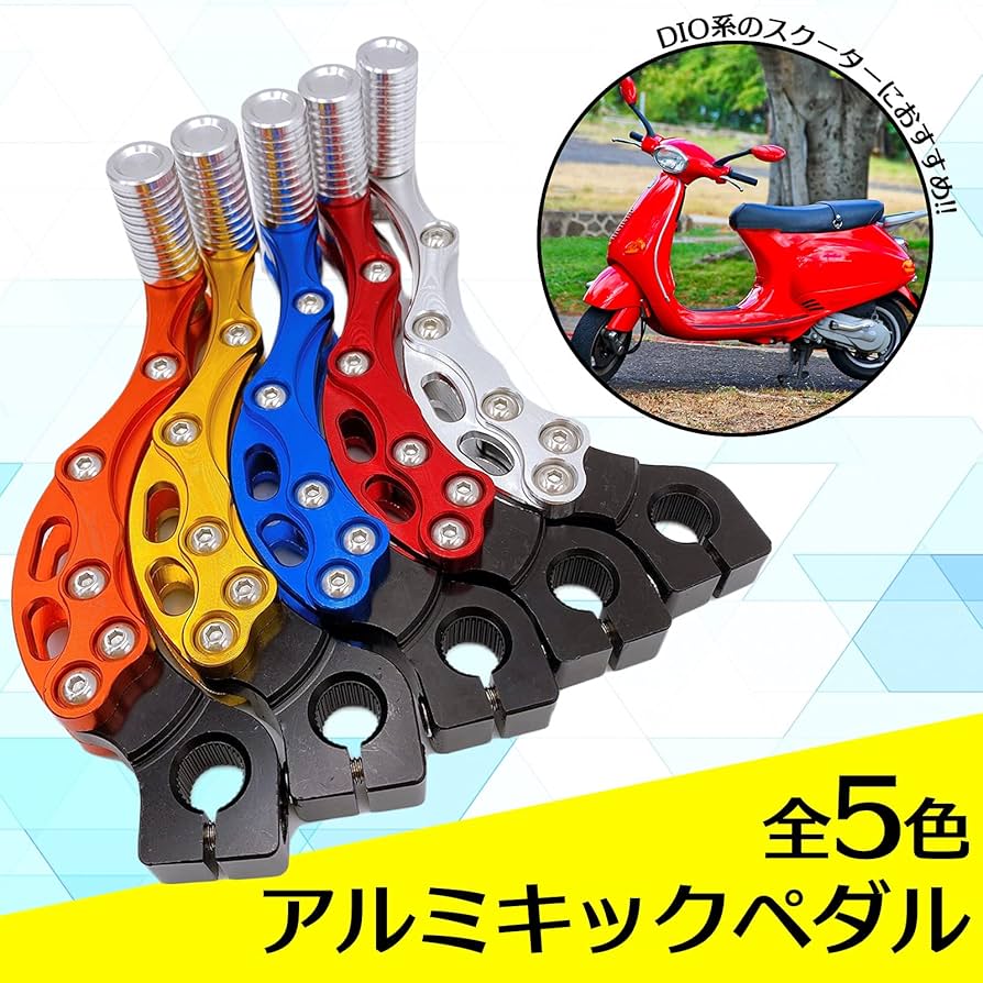 Amazon | Meliore 汎用 アルミ キックペダル ディオ DIO ZX JOG