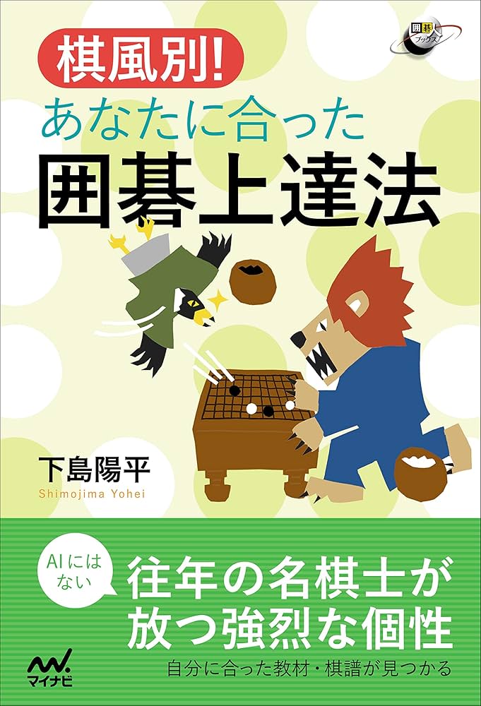 棋風別! あなたに合った囲碁上達法 (囲碁人ブックス) | 下島 陽平 |本