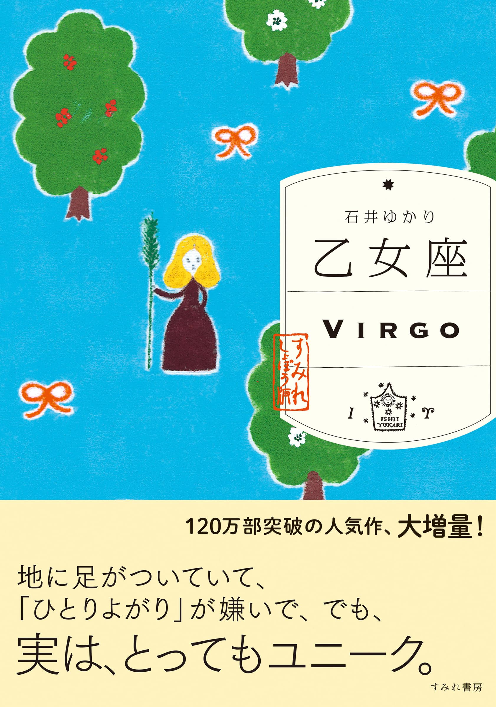 乙女座 （すみれ書房版） | 石井ゆかり |本 | 通販 | Amazon