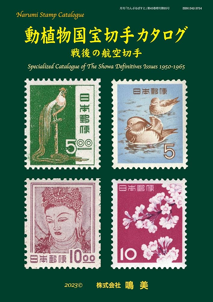 Amazon.co.jp: 動植物国宝切手カタログ : 山崎 好是: 本