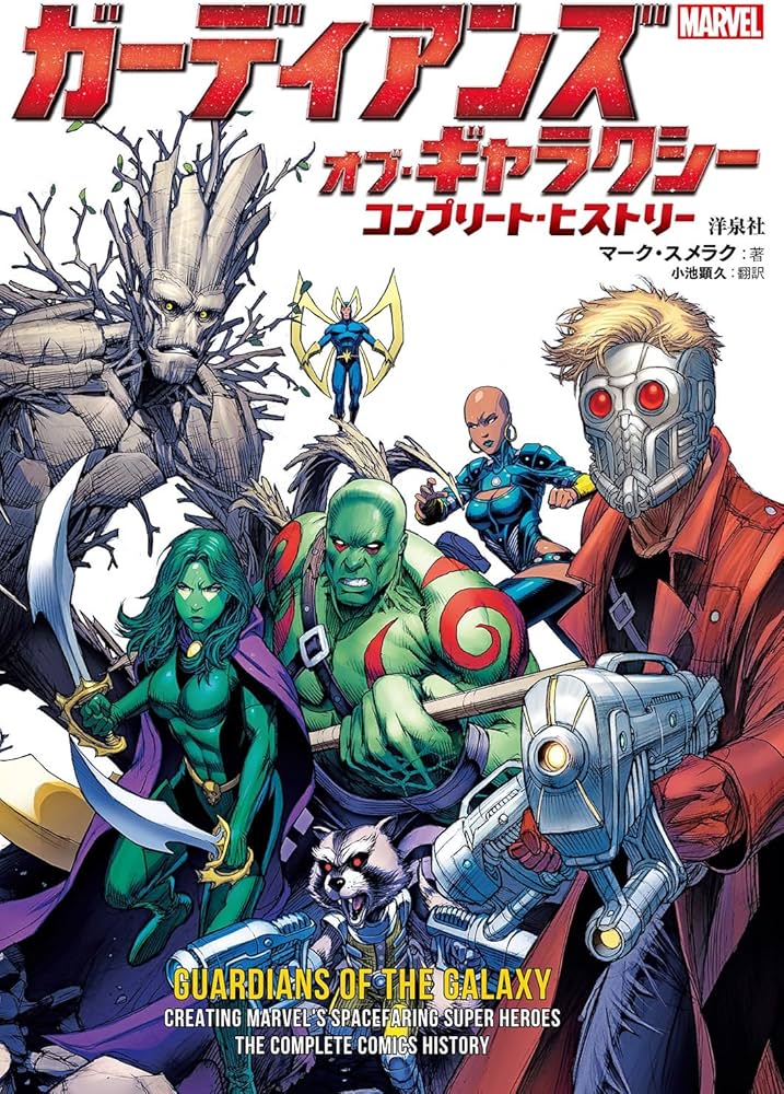 ガーディアンズ・オブ・ギャラクシー/コンプリート・ヒストリー