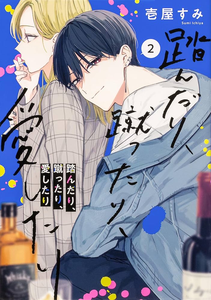 Amazon.co.jp: 踏んだり、蹴ったり、愛したり 1-4巻セット : 壱屋 すみ: 本