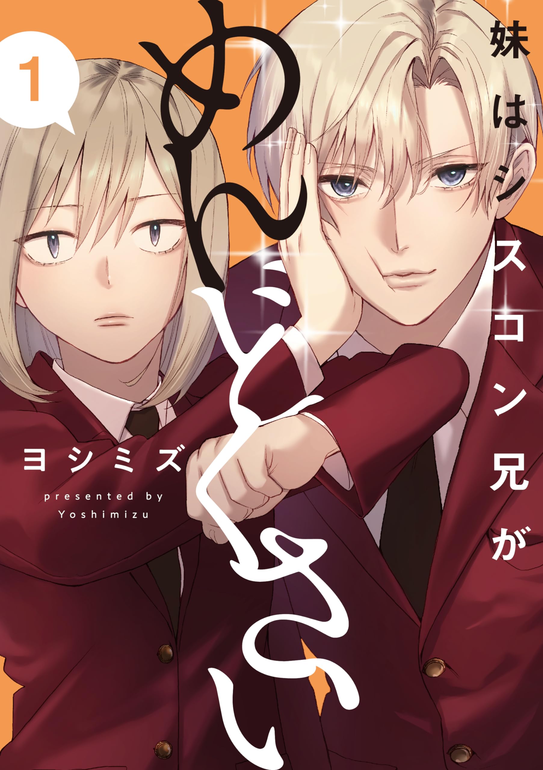 Amazon.co.jp: 妹はシスコン兄がめんどくさい(1) (comic POOL