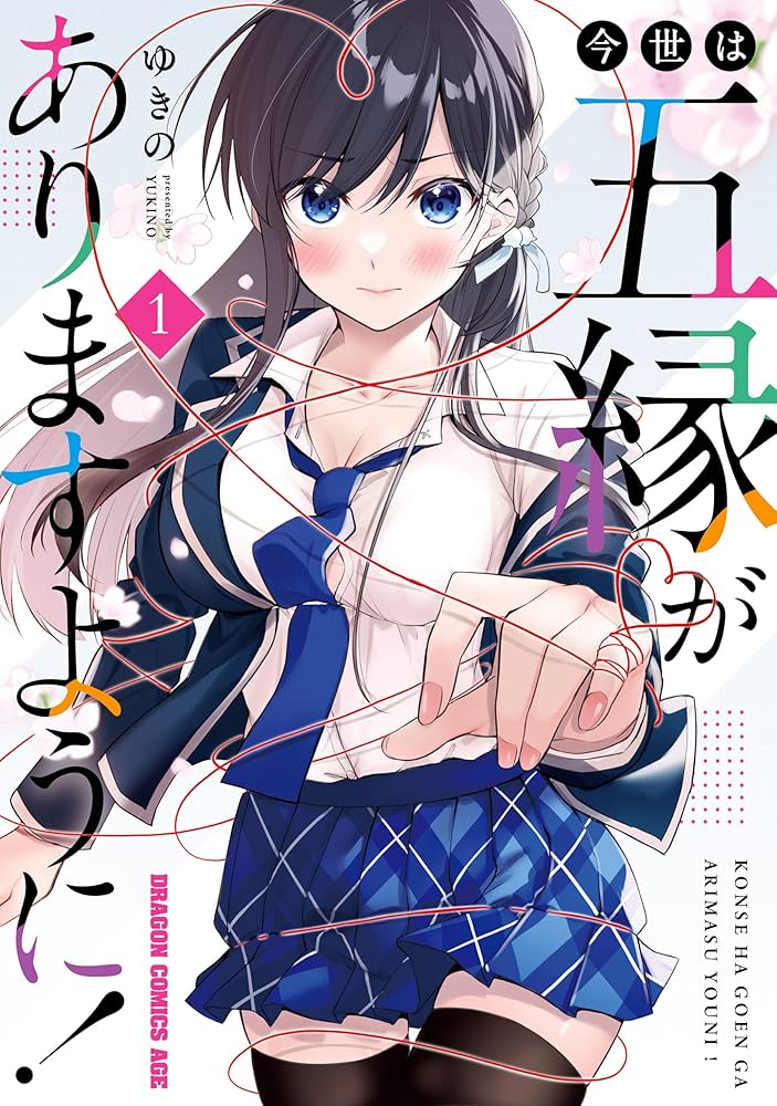 Amazon.co.jp: 今世は五縁がありますように！ 1 (ドラゴンコミックス