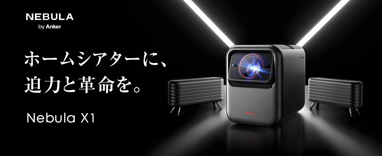 Amazon.co.jp: Anker Nebula X1 プロジェクター & 専用サテライト