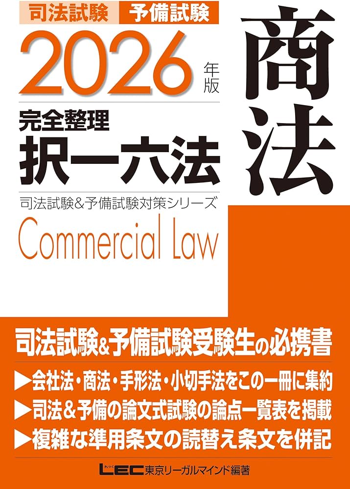 2026年版 司法試験＆予備試験 完全整理択一六法 商法【判例・条文