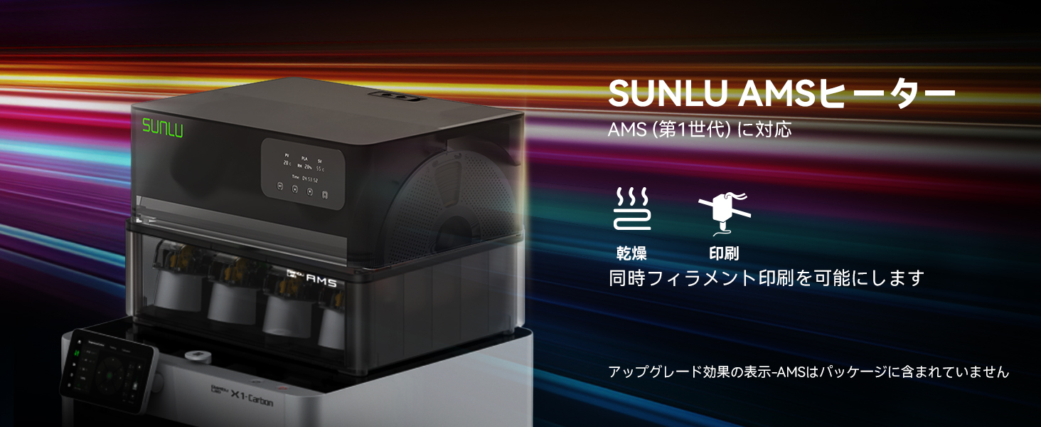 Amazon.co.jp: SUNLU AMSヒーター Bambu Lab Gen1対応 プリントと乾燥