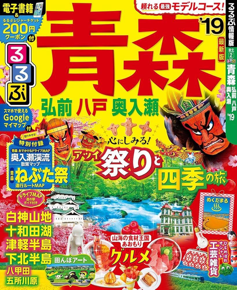 Amazon.co.jp: るるぶ青森 弘前 八戸 奥入瀬'19 (るるぶ情報版 東北 2