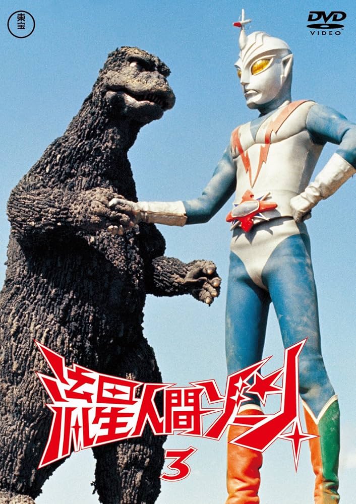 Amazon.co.jp: 流星人間ゾーン vol.3 東宝DVD名作セレクション : 青山