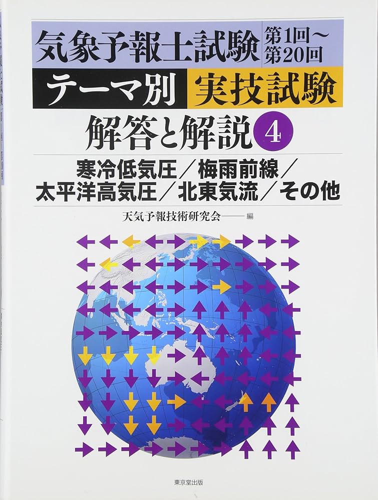 気象予報士試験第1回~第20回テ-マ別実技試験解答と解説 (4) | 天気予報