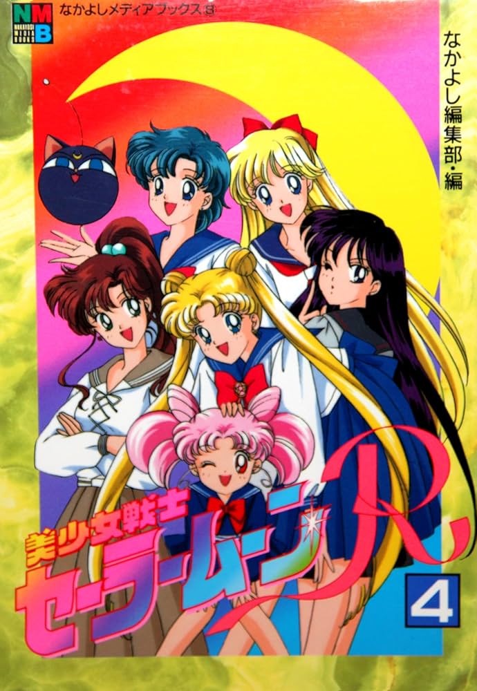 美少女戦士セーラームーンR 4 (なかよしメディアブックス 8 アニメ