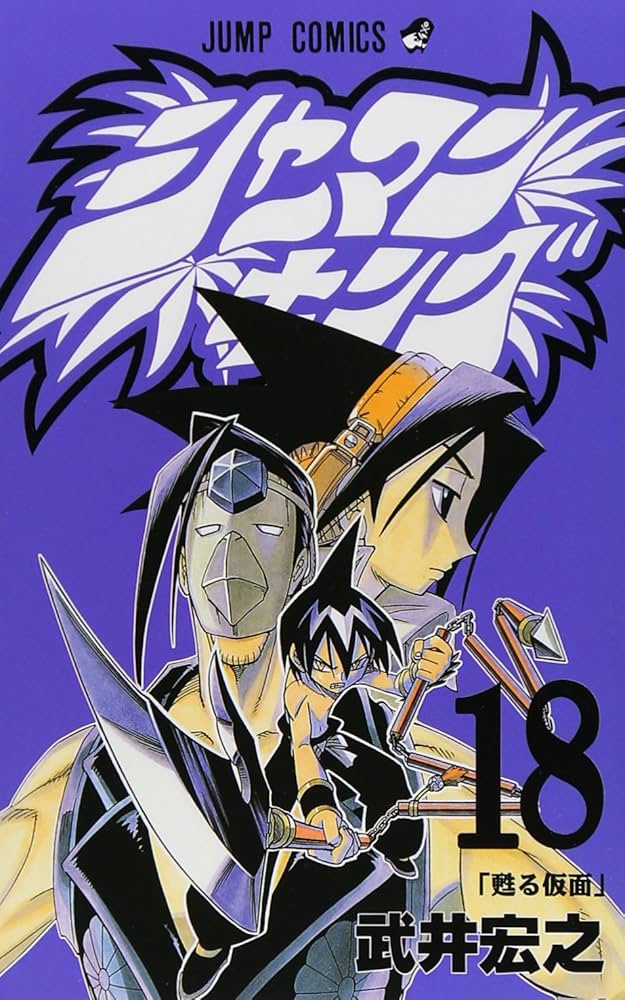 シャーマンキング 18 (ジャンプコミックス) | 武井 宏之 |本 | 通販