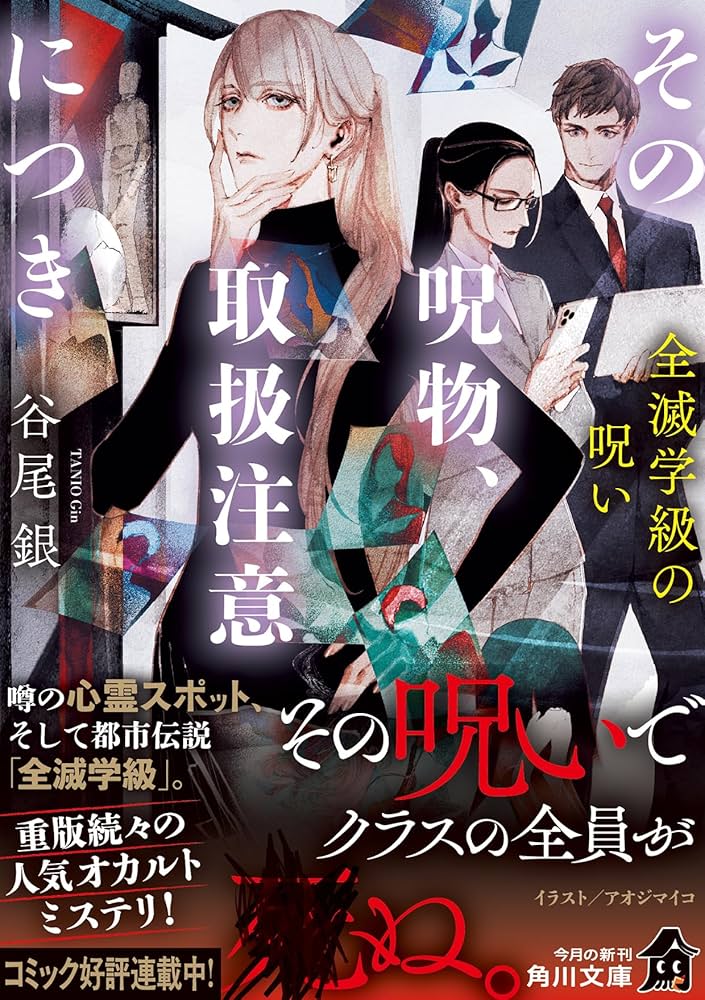 Amazon.co.jp: その呪物、取扱注意につき 全滅学級の呪い (角川文庫