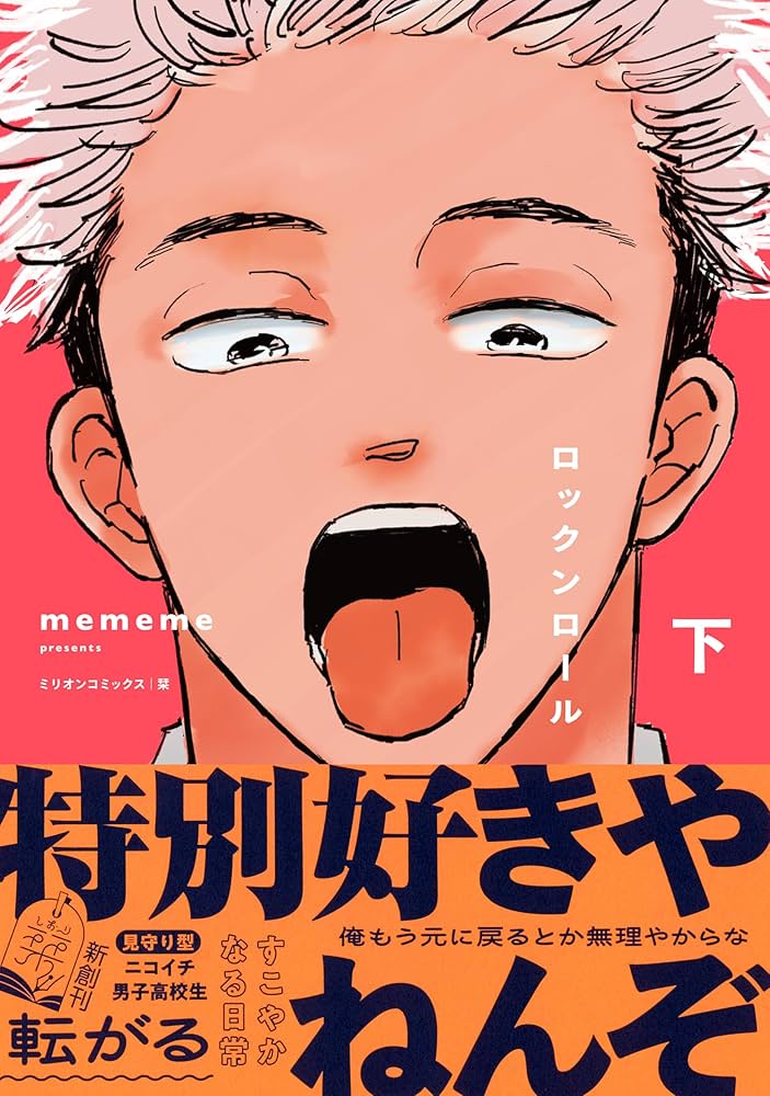 Amazon.co.jp: ロックンロール 下 (栞) eBook : mememe: Kindleストア