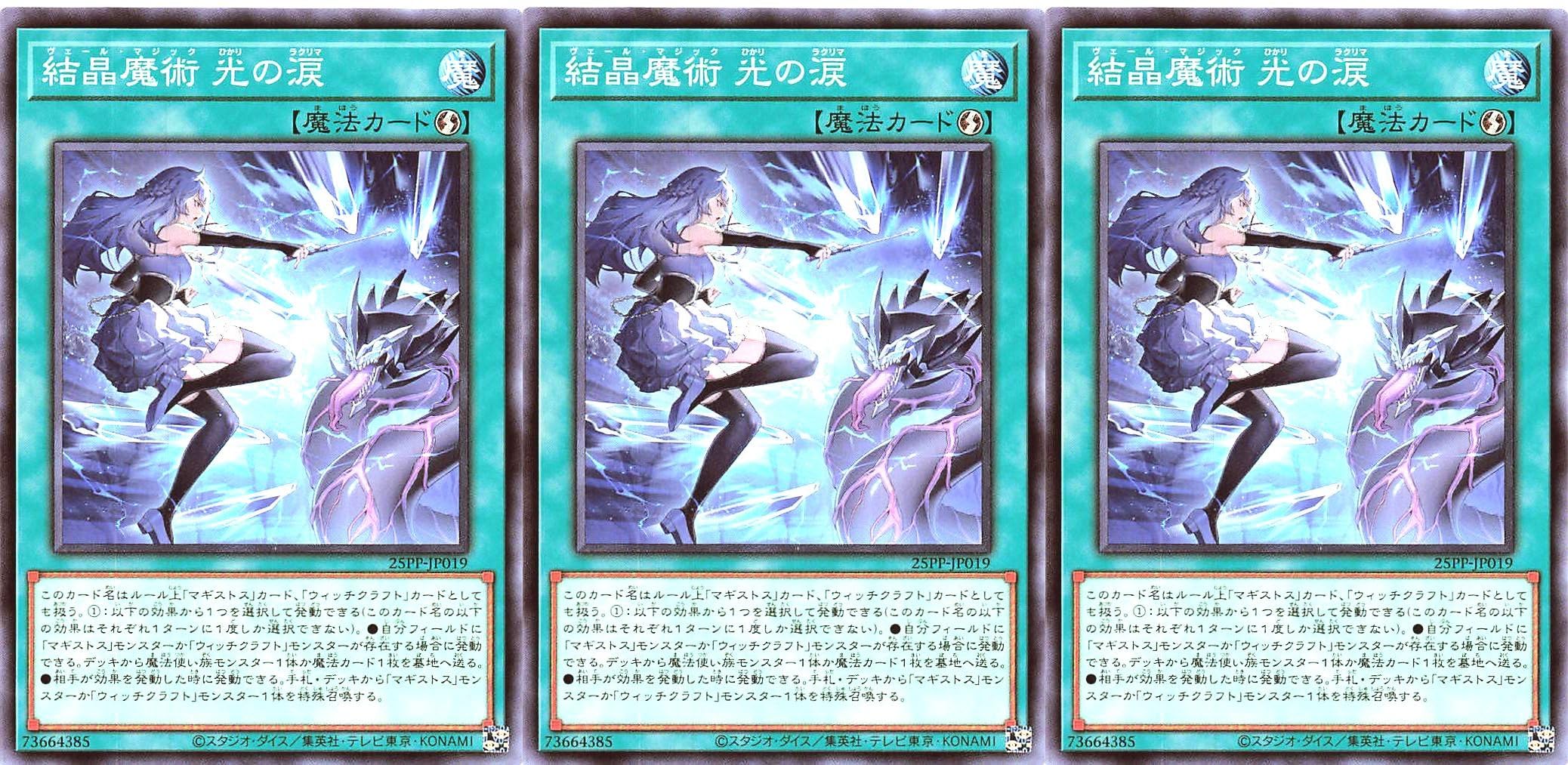 Amazon.co.jp: 【3枚セット】 25PP-JP019 結晶魔術 光の涙 ノーマル N