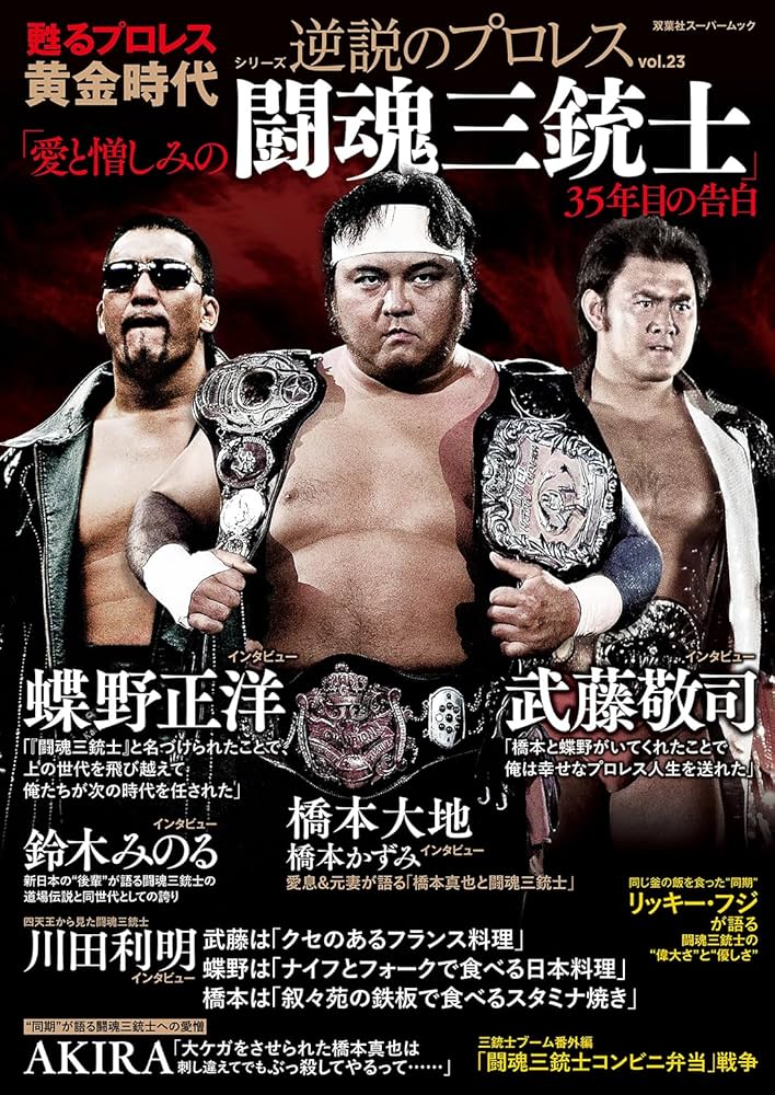 逆説のプロレス(23)闘魂三銃士特集号 (双葉社スーパームック) | 双葉社