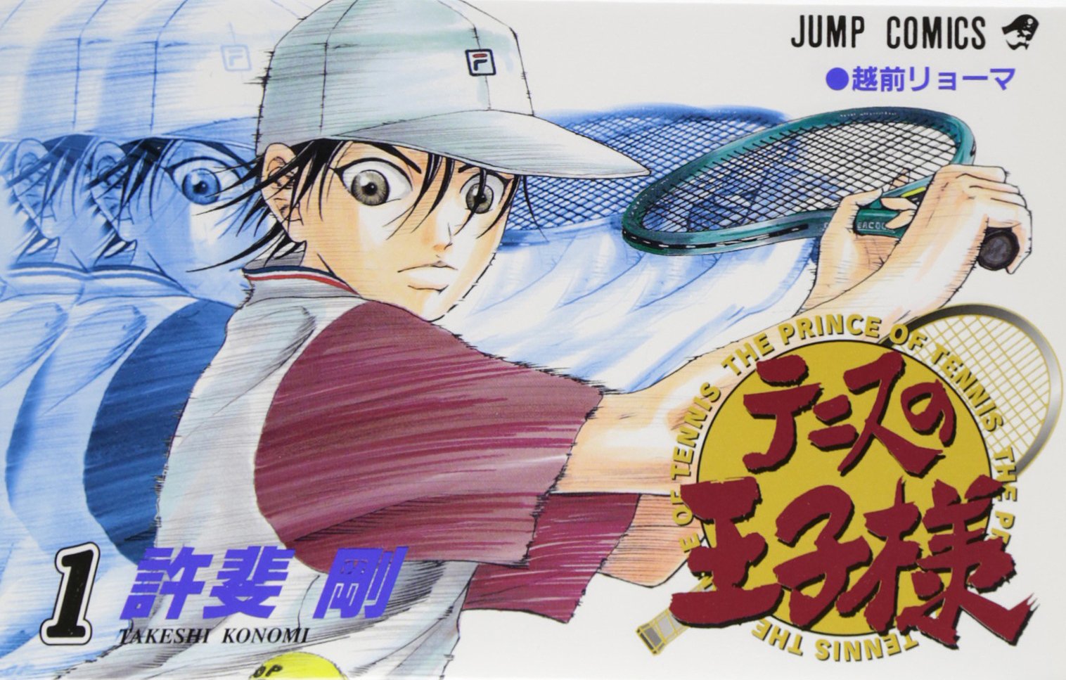 Amazon.co.jp: テニスの王子様 1 (ジャンプコミックス) : 許斐 剛: 本