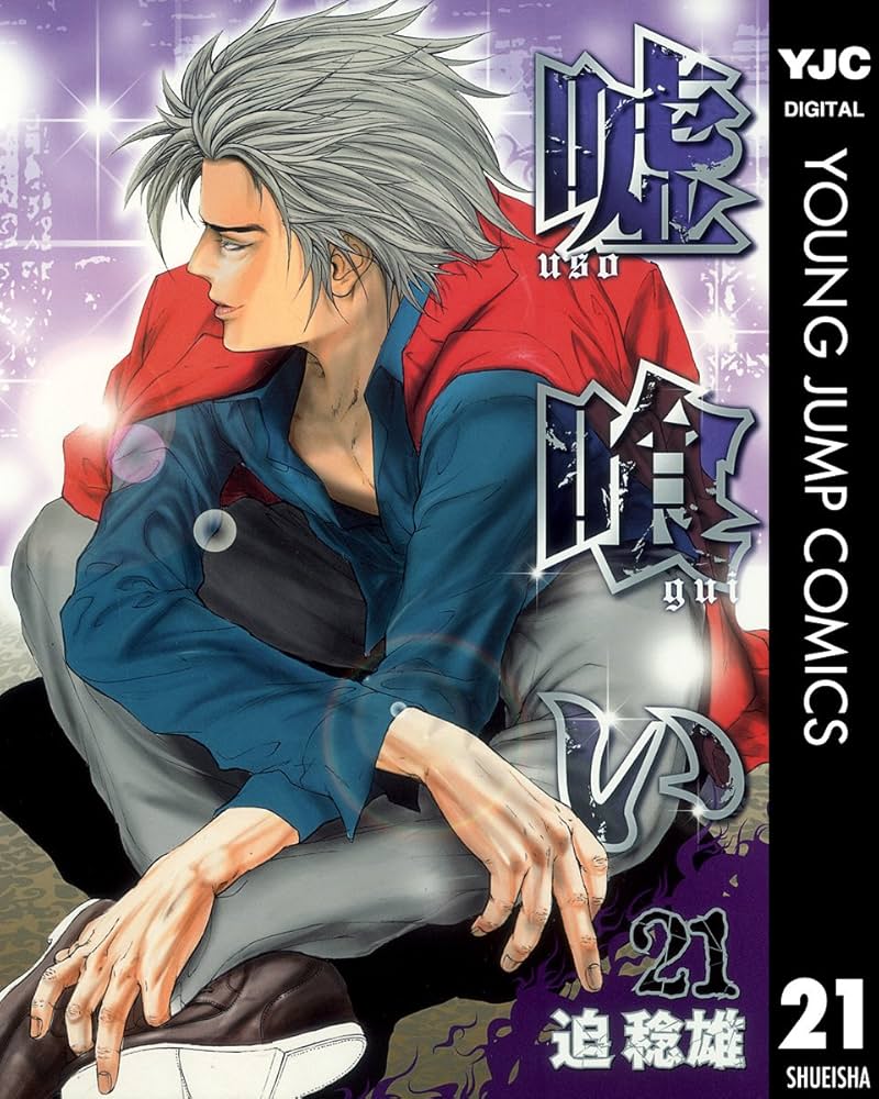 嘘喰い 21 (ヤングジャンプコミックスDIGITAL) | 迫稔雄 | 青年マンガ