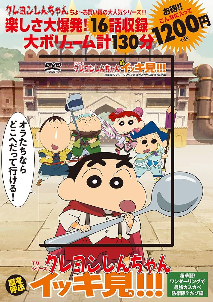 Amazon.co.jp: TVシリーズ クレヨンしんちゃん 嵐を呼ぶ イッキ見