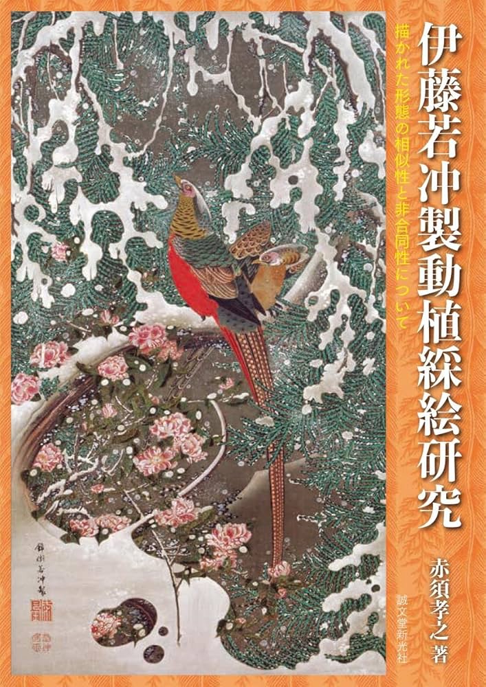Amazon.co.jp: 伊藤若冲製動植綵絵研究: 描かれた形態の相似性と非合同