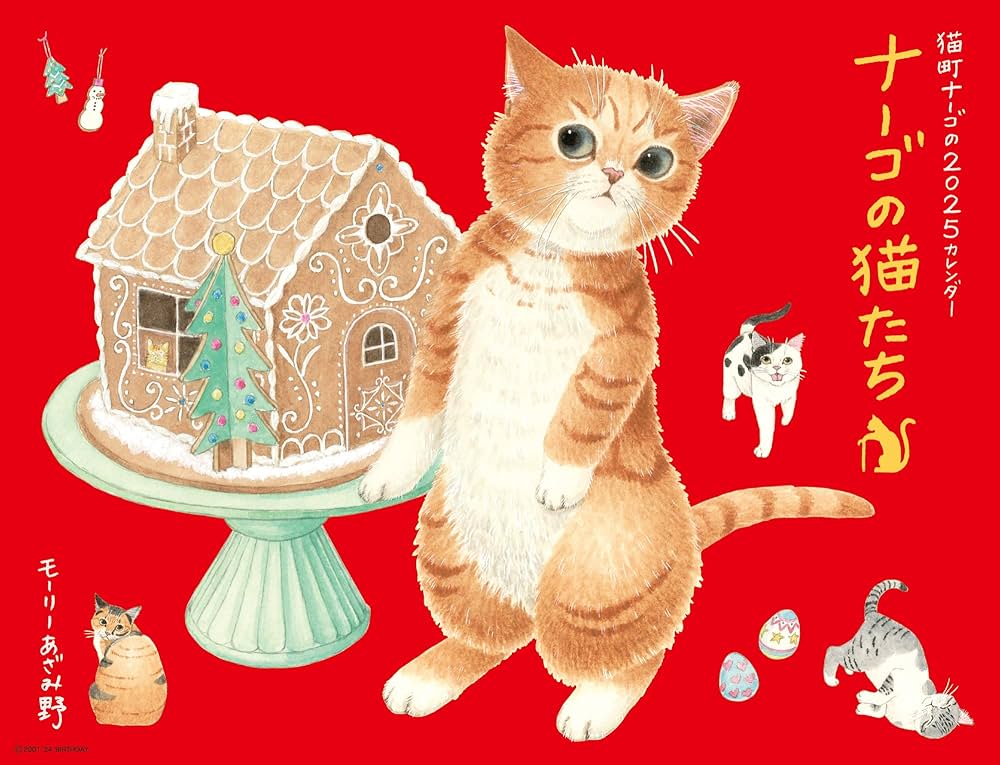 Amazon.co.jp: 2025ナーゴの猫たちカレンダー（壁掛け）猫イラスト