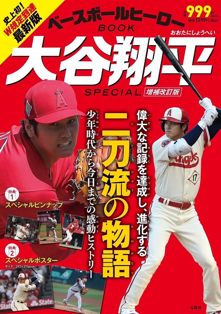 ベースボールヒーローBOOK 大谷翔平 SPECIAL (バラエティ) | 宝島社
