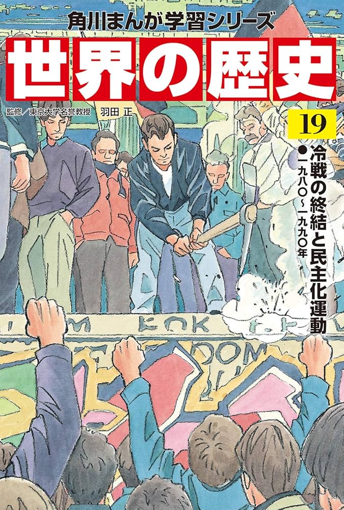 角川まんが学習シリーズ 世界の歴史 19 冷戦の終結と民主化運動 一九八
