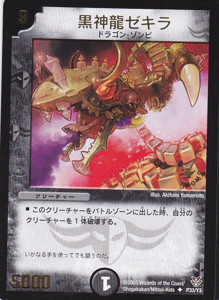 Amazon.co.jp: 【シングルカード】黒神龍ゼキラ ◇ P33/Y3（デュエル