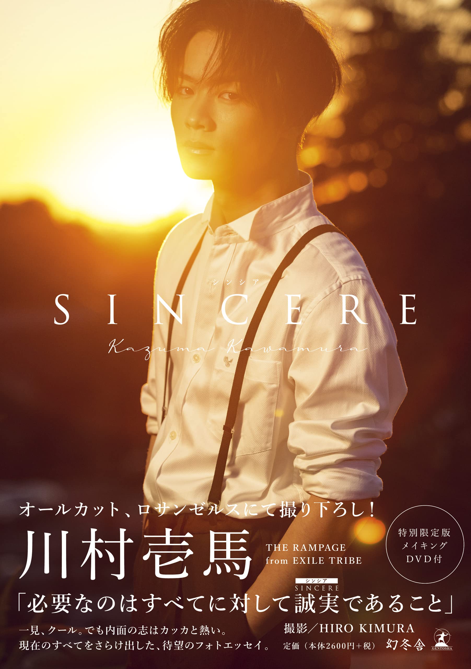 Amazon.co.jp: 川村壱馬ファーストフォトエッセイ『SINCERE』特別限定