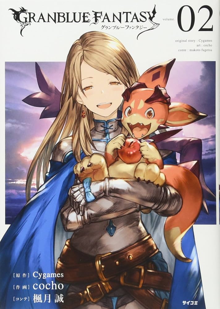 グランブルーファンタジー(2) (サイコミ) | cocho, 楓月 誠, Cygames