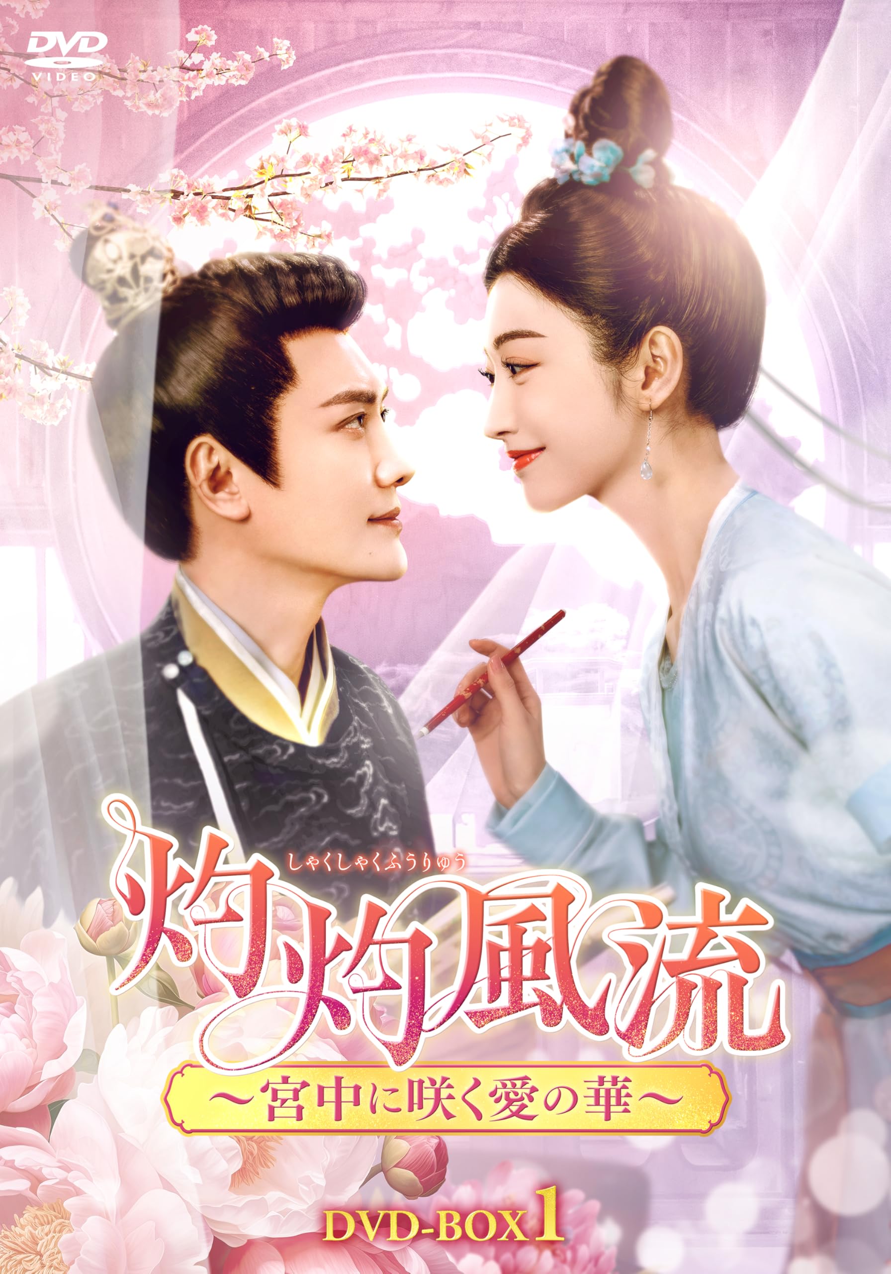 Amazon.co.jp: 灼灼風流～宮中に咲く愛の華～ DVD-BOX1 [DVD