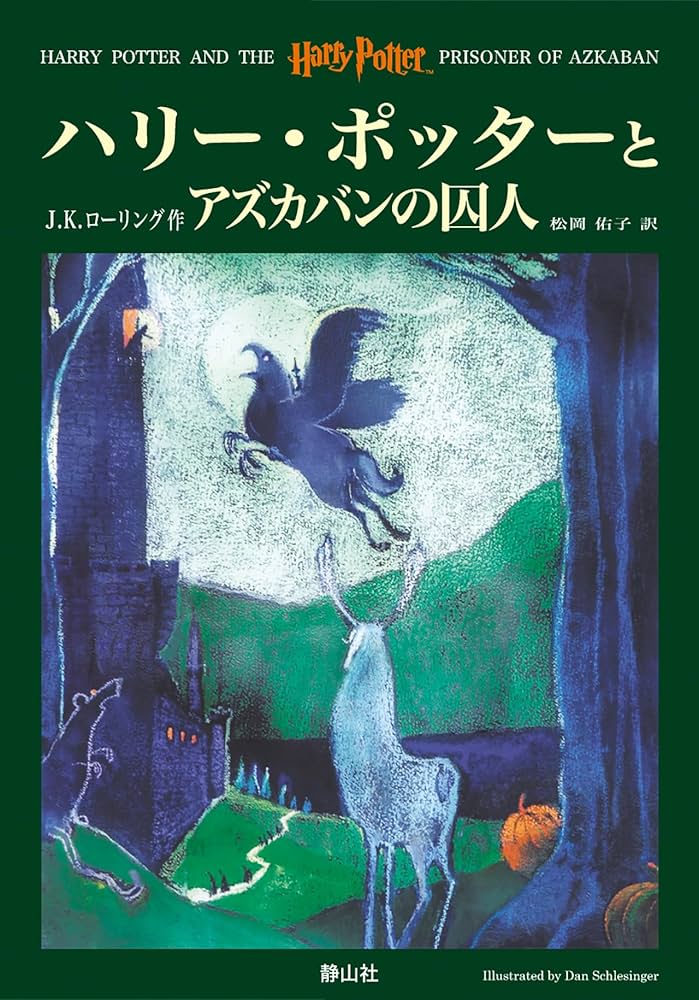 ハリー・ポッターとアズカバンの囚人 (3) | J.K.ローリング, J.K.
