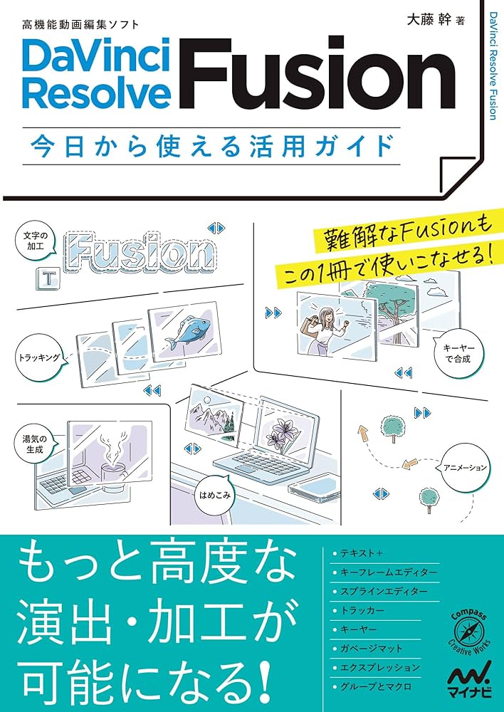 高機能動画編集ソフト DaVinci Resolve Fusion 今日から使える活用