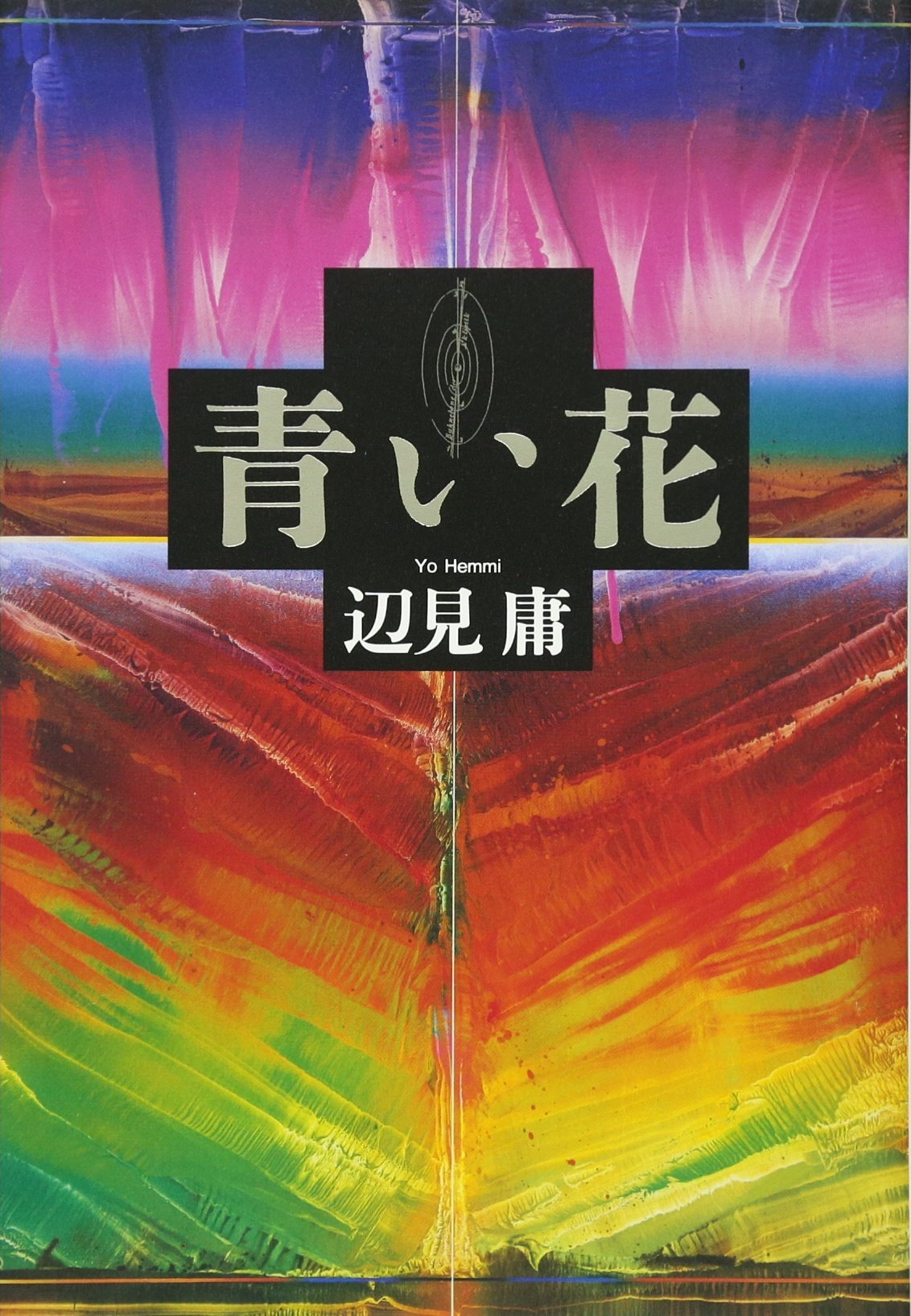 版画 ヴィギュド 青い基調の青い花々 106/200 青い花 - song and