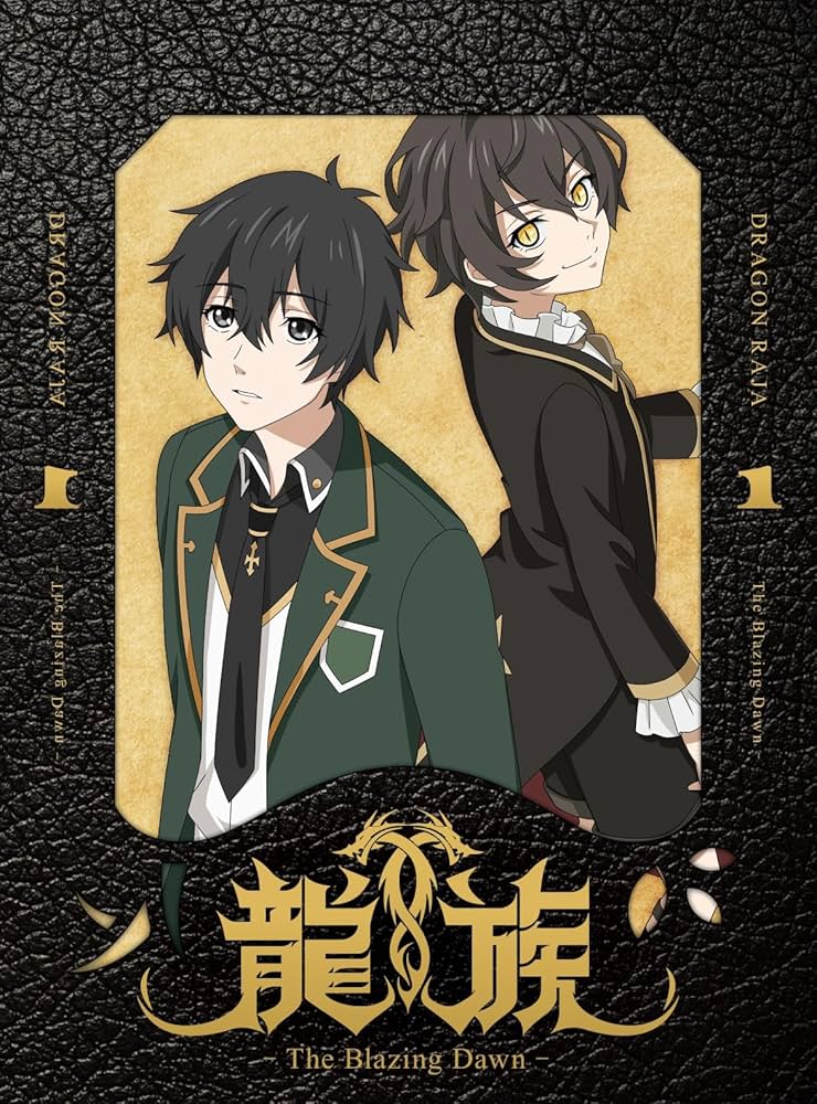 Amazon.co.jp: 龍族 -The Blazing Dawn- 1(完全生産限定版) [DVD