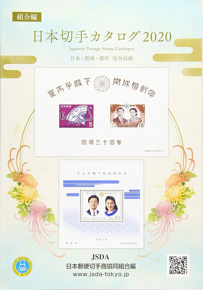 Amazon.co.jp: 日本切手カタログ 2020: 日本・琉球・満州完全収録