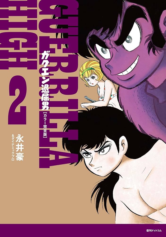 Amazon.co.jp: ガクエン退屈男 [カラー完全版] 2 : 永井豪