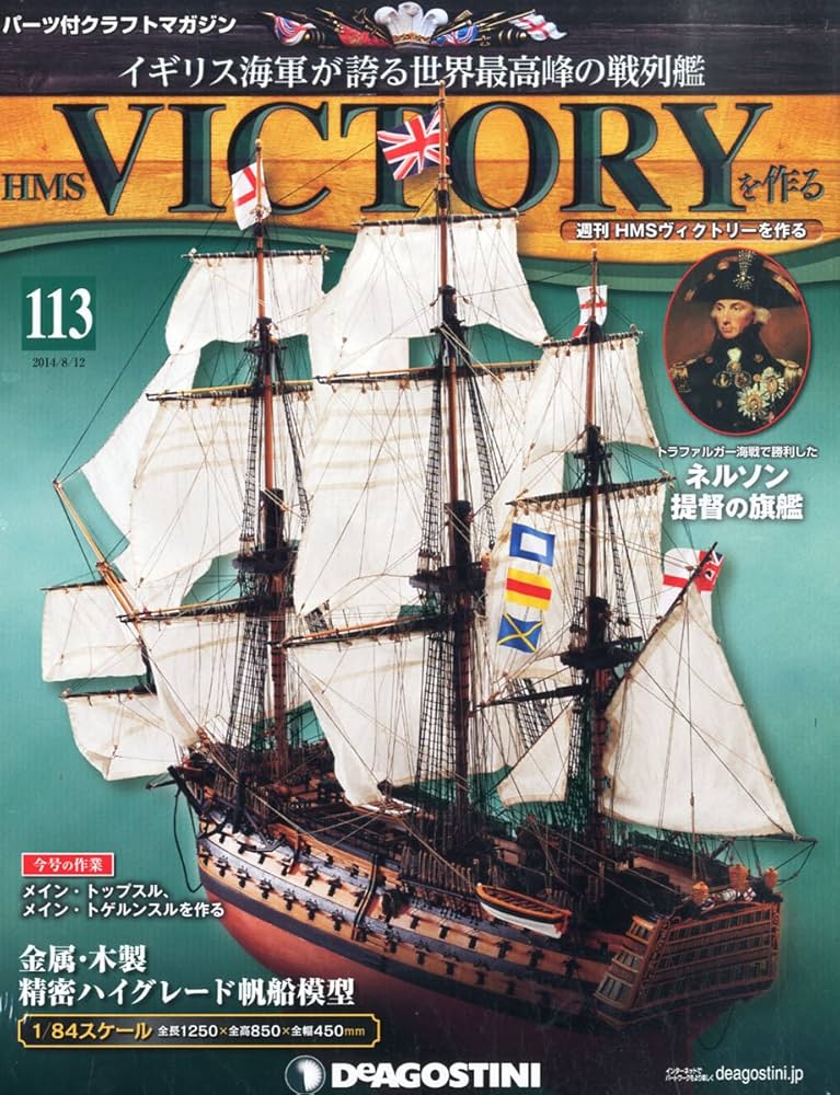 Amazon.co.jp: HMSヴィクトリーを作る 113号 [分冊百科] (パーツ付) : 本