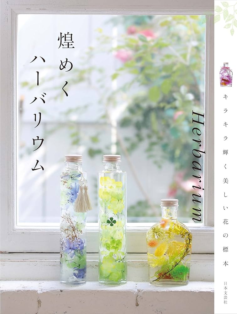 煌めくハーバリウム | ハーバリウム普及推進委員会 |本 | 通販 | Amazon