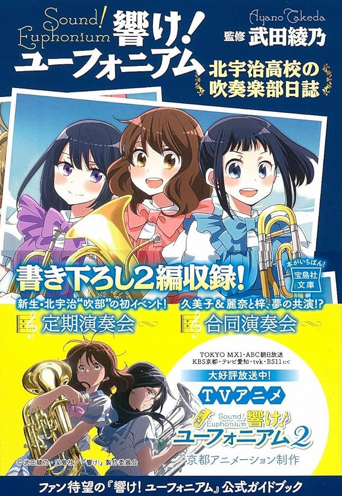 響け! ユーフォニアム 北宇治高校の吹奏楽部日誌 (宝島社文庫) | 武田