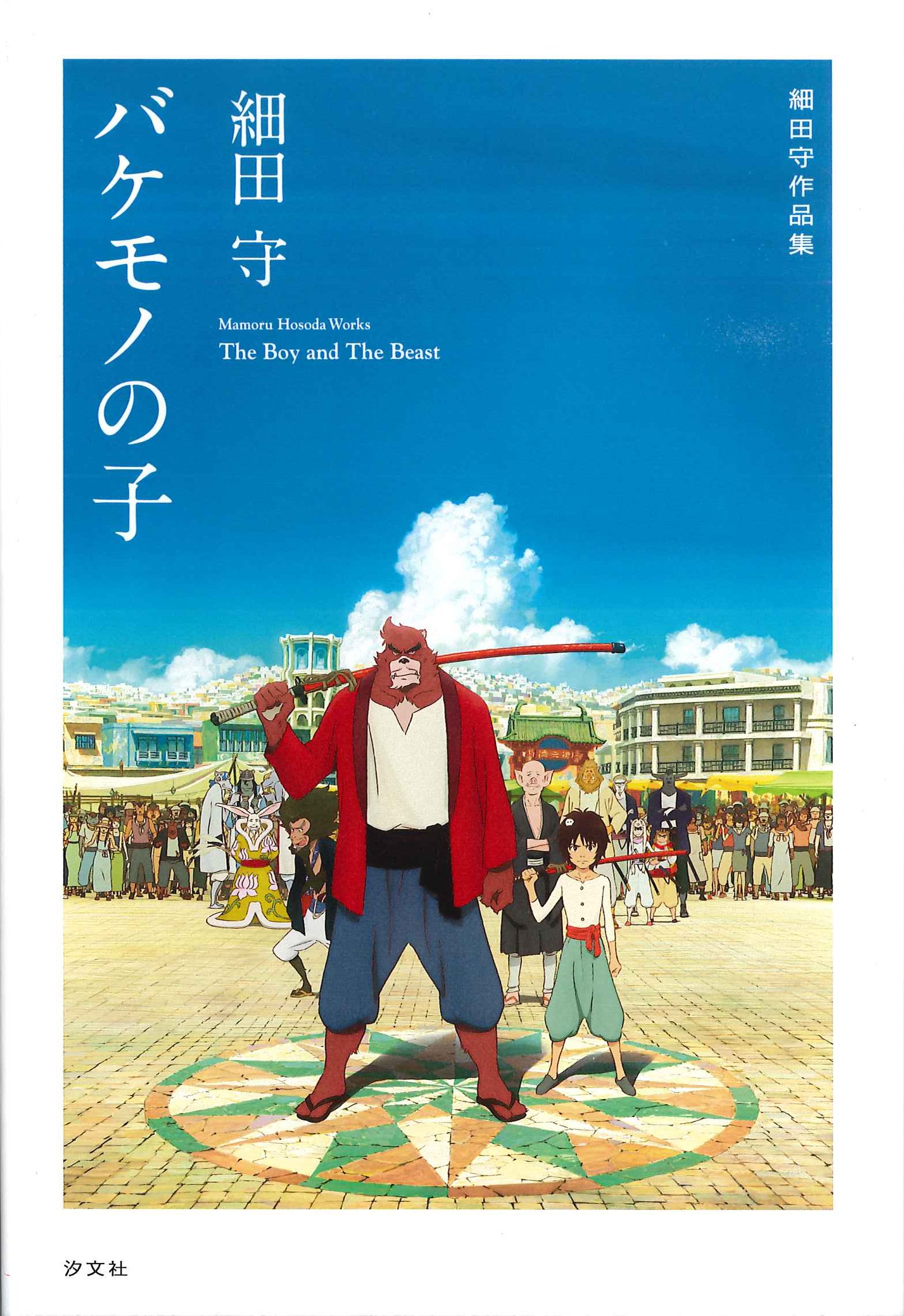 バケモノの子 (細田守作品集) | 細田 守 |本 | 通販 | Amazon
