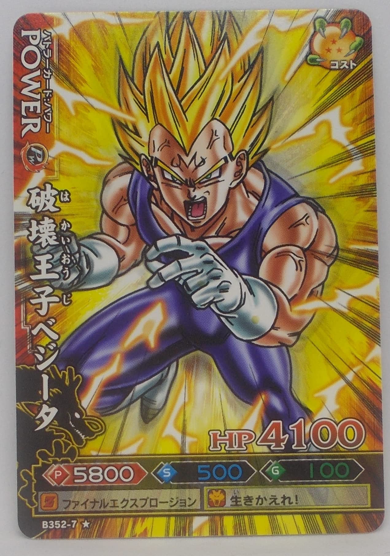 Amazon.co.jp: 【B352-7 ノーマル】破壊王子ベジータ／ドラゴン