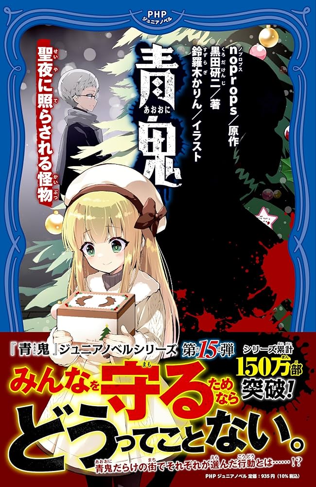 青鬼 聖夜に照らされる怪物 (PHPジュニアノベル) | noprops, 黒田 研二